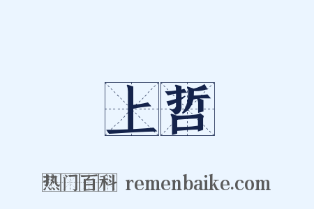 上哲是什么意思的图片